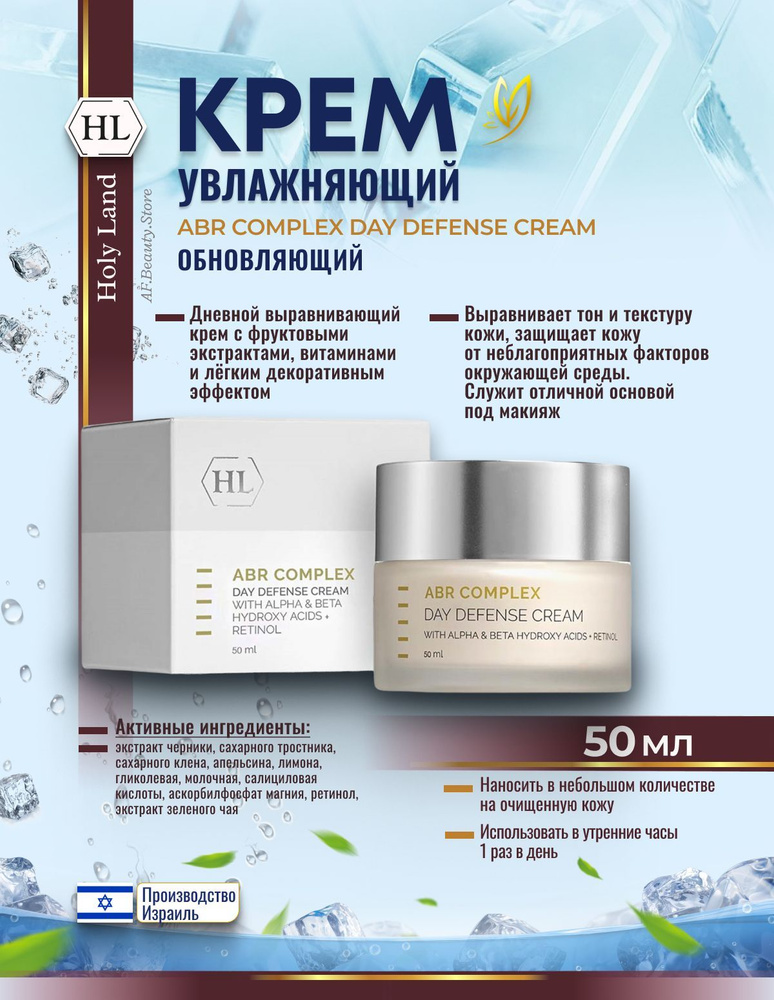 Holy land ABR COMPLEX DAY DEFENSE CREAM SPF 30 (дневной защитный крем 50 мл) #1