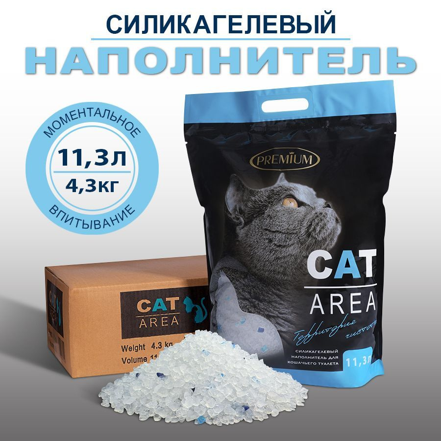 Наполнитель для кошачьего туалета силикагелевый Cat Area 11.3 литра  #1