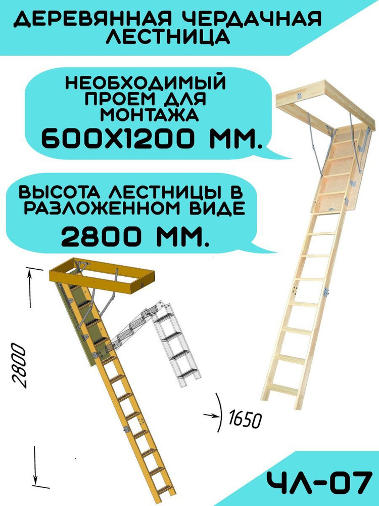 Деревянная чердачная лестница с люком 1200*600мм ЧЛ-07, раскладная, L-2800мм  #1