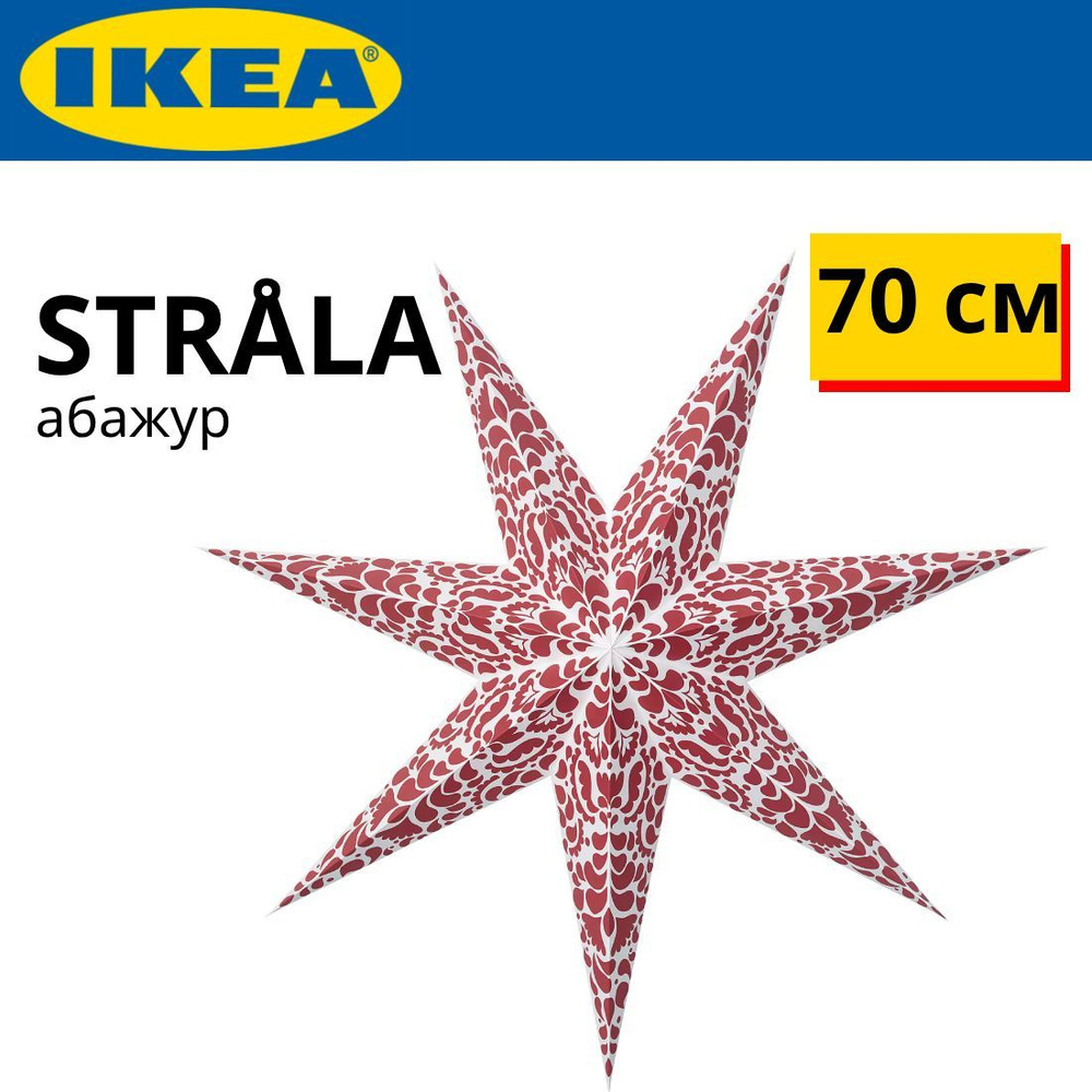 IKEA STRALA Звезда абажур для ламп 70 см красно-белая/узорная #1