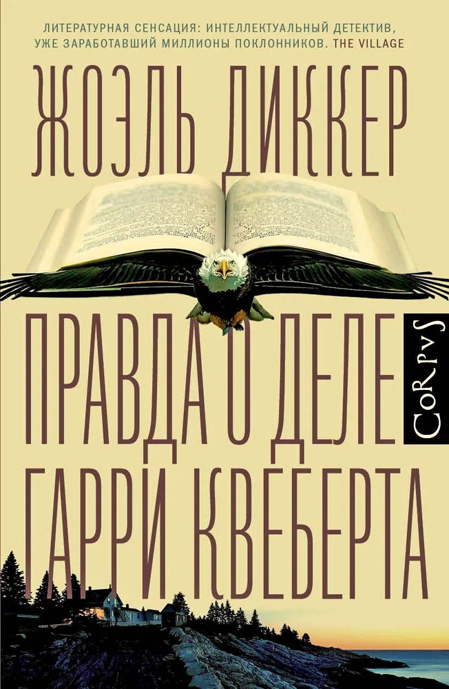 Диккер Ж. Правда о деле Гарри Квеберта | Диккер Жоэль #1