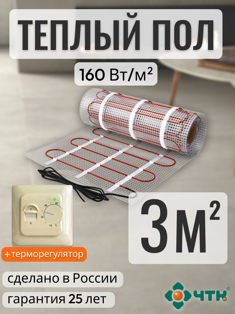 Теплый пол электрический ЧТК 3,0 м2 160 Вт/м2 нагревательный мат Silver Roll с механическим бежевым терморегулятором #1