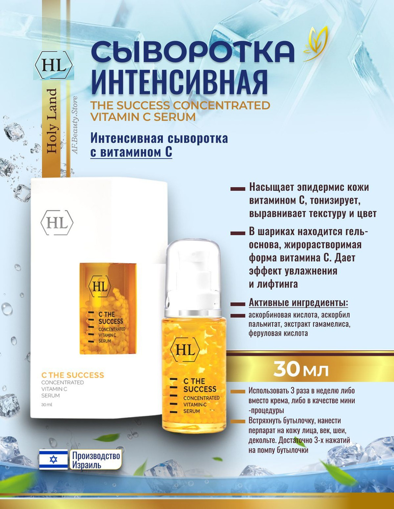 Holy land Интенсивная сыворотка C THE SUCCESS CONCENTRATED VITAMIN C SERUM 30 мл  #1