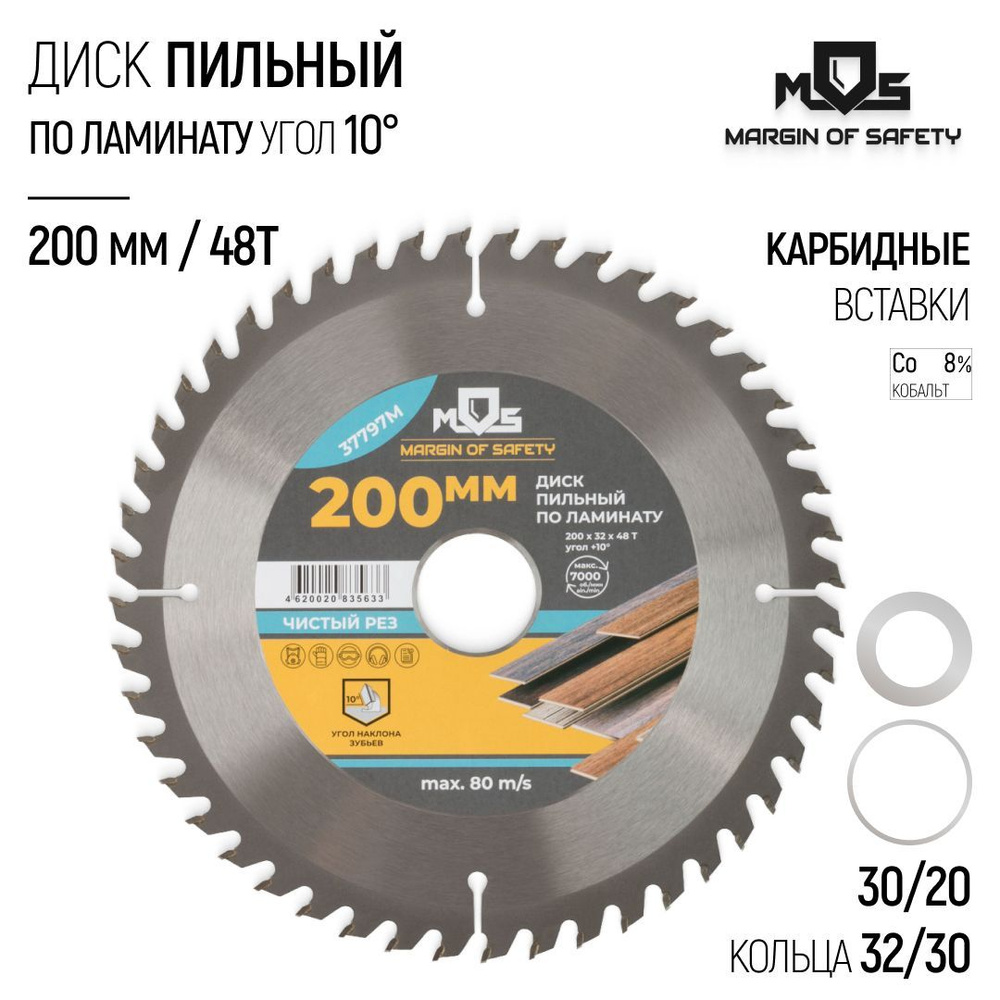 Диск пильный по ламинату 200 х 32 х 48T + 2 кольца: 32/30 и 30/20 мм зубья твердосплавные ВК8 карбид #1