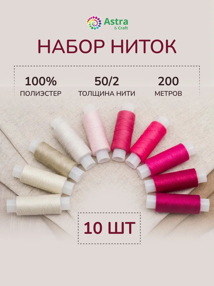 Нитки для шитья 50/2, 200 м, ассорти №90, 10 шт/упак, Astra&Craft #1