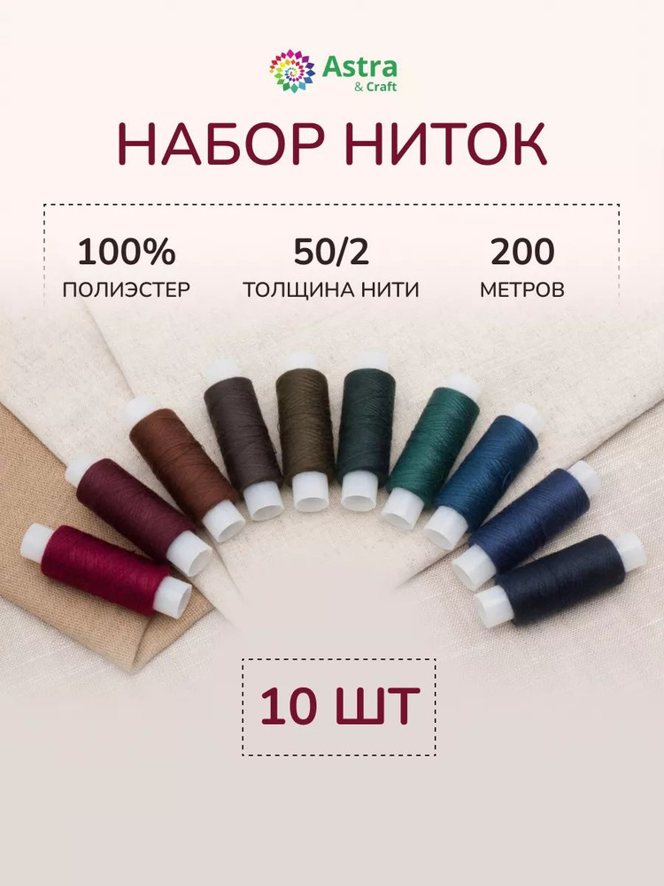 Нитки для шитья 50/2, 200 м, ассорти № 18, 10 шт/упак, Astra&Craft #1