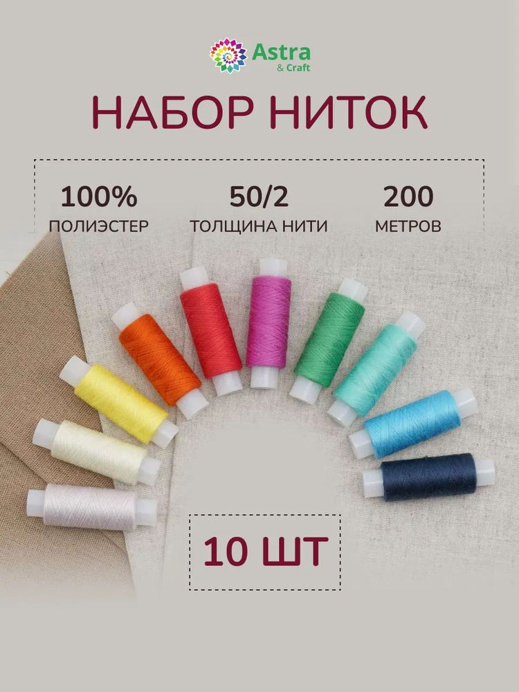 Нитки для шитья 50/2, 200 м, ассорти № 15, 10 шт/упак, Astra&Craft #1