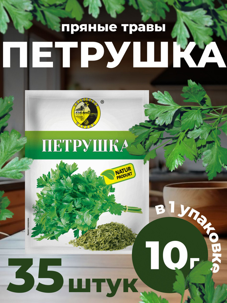 Зелень Петрушки сушеная 35 Штук 350 Грамм #1