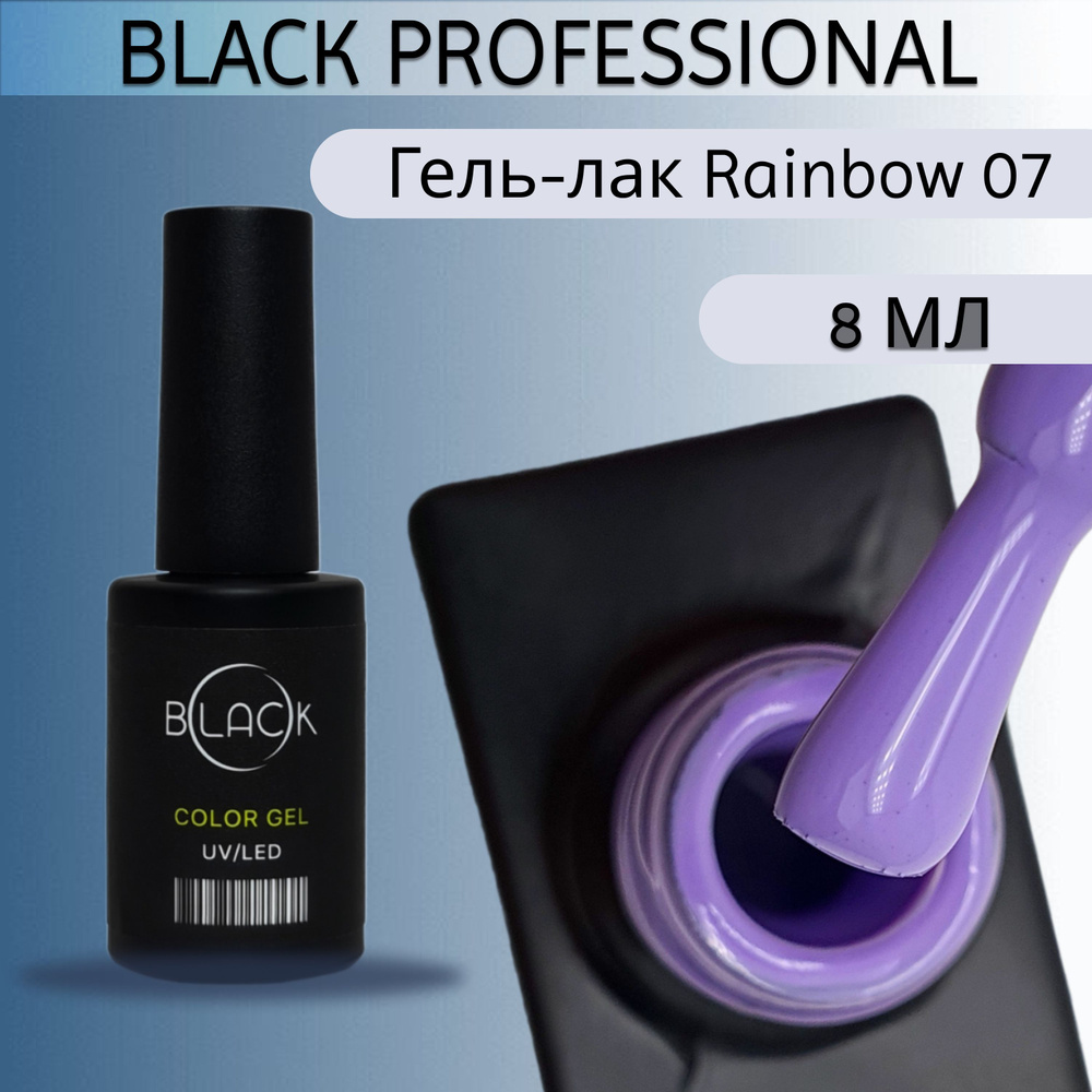 Black professional, Гель-лак Rainbow 07, 8мл #1