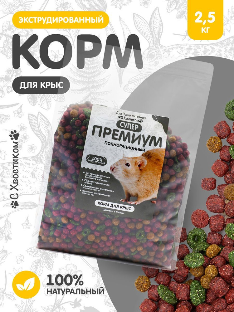 Корм сухой экструдированный СУПЕР премиум "С хвостиком" для крыс 2500г  #1