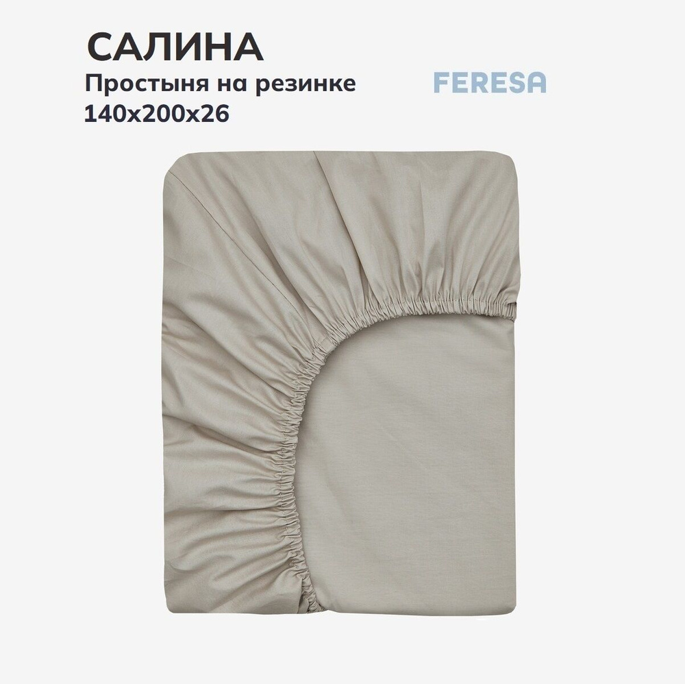 Feresa hygge Простыня на резинке Салина беж, Поплин, 140x200 см #1