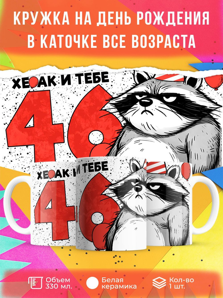 Кружка " Хе…ак и тебе 46", 330 мл, 1 шт #1