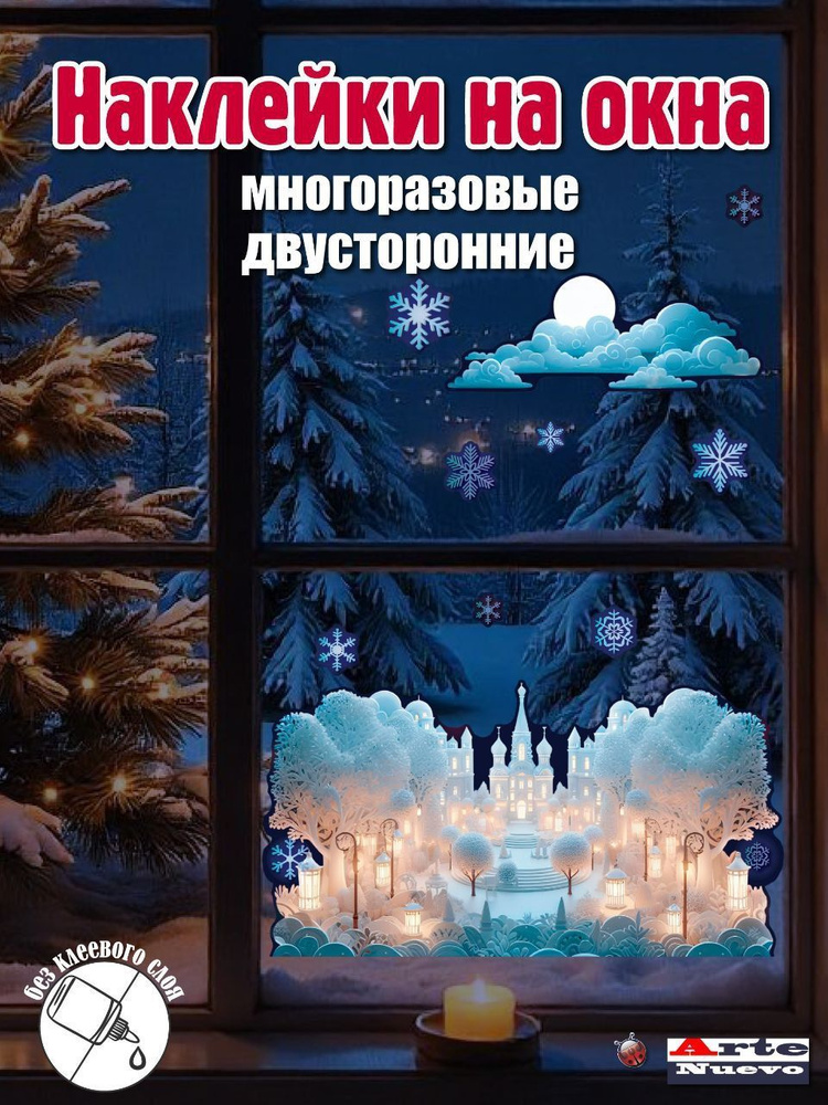 Зимние наклейки на окна новогодние. Снежный город. Интерьерные двусторонние многоразовые наклейки. Праздничные #1