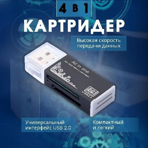 Картридер универсальный USB 2.0 карт памяти для ПК #1