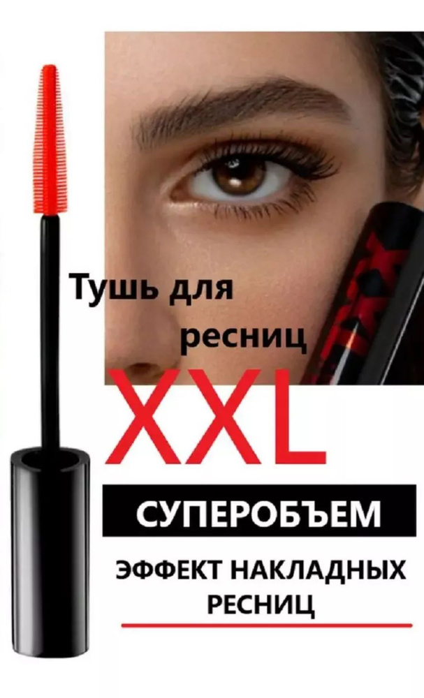 Тушь для ресниц XXL черная / инновационная формула, мгновенный супер объем, удлинение и подкручивание #1