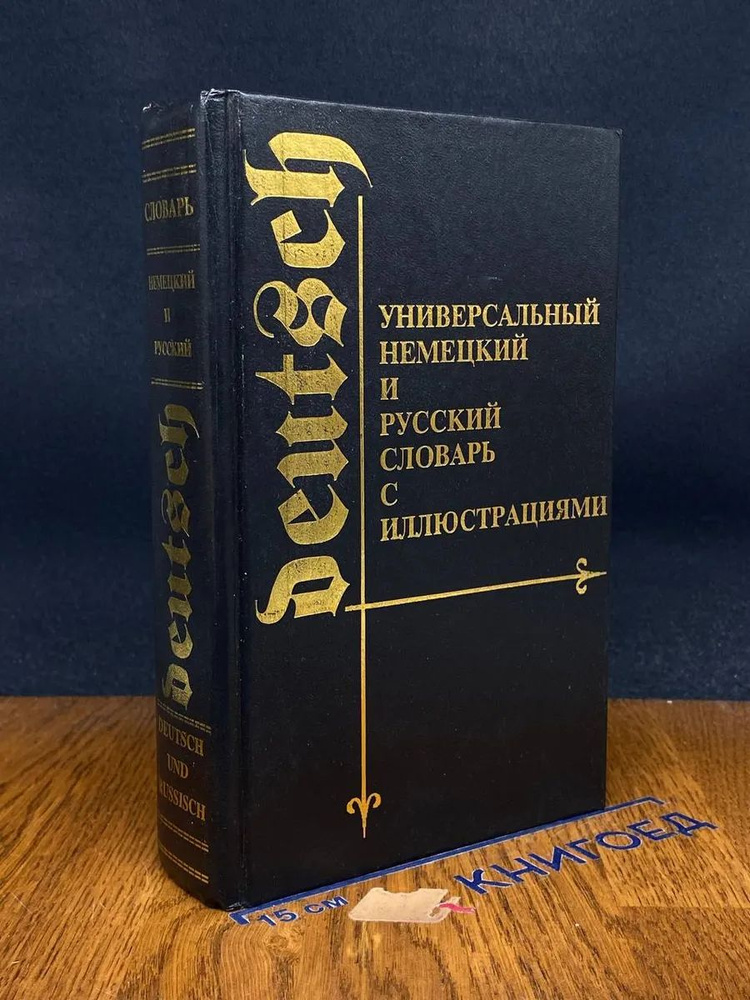 (ДЕФЕКТ) Универсальный немецкий и русский словарь #1