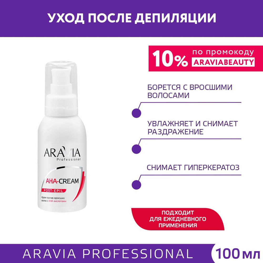 ARAVIA Professional Крем против вросших волос с АНА кислотами, 100 мл  #1