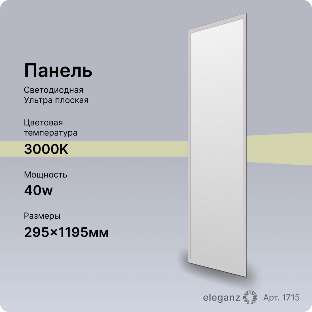 Панель светодиодная 40Вт. 295х1195 3000К #1