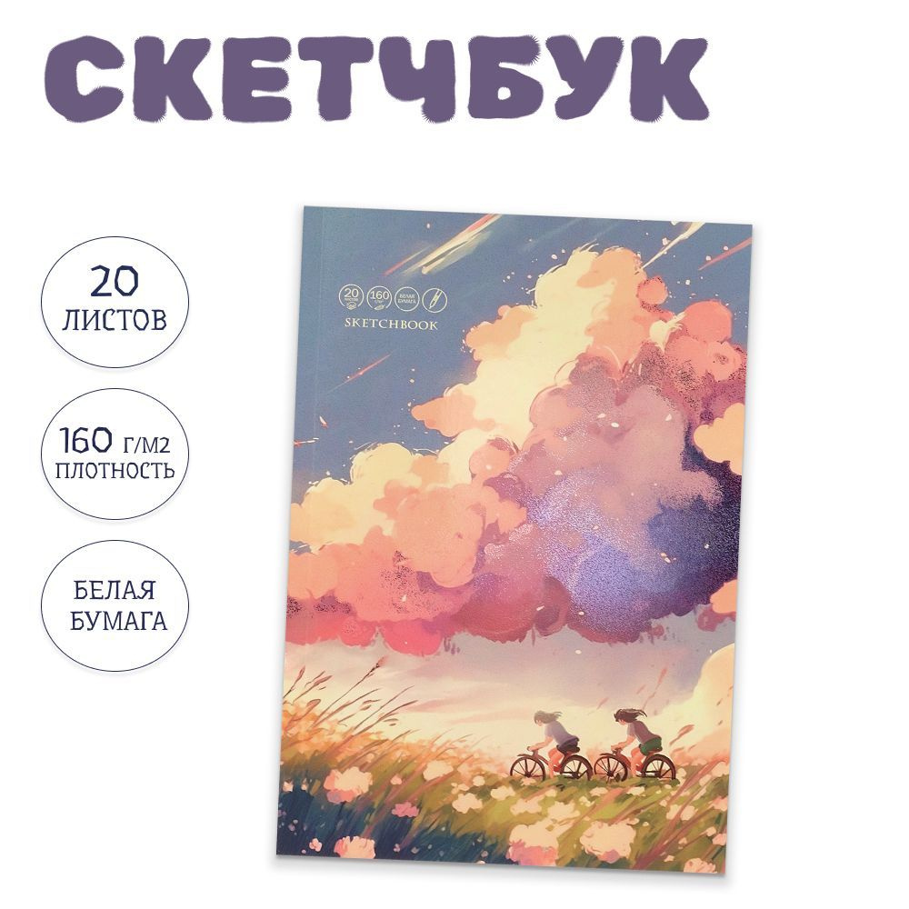 Скетчбук Prof-Press, А4, 20 листов, плотность 160г/м2, белый блок #1