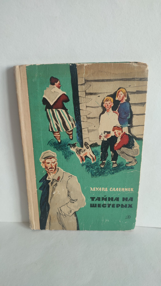 Тайна на шестерых. О послевоенной жизни советской Латвии. Салениек Эдуард. 1969 г | Салениек Эдуард Янович #1