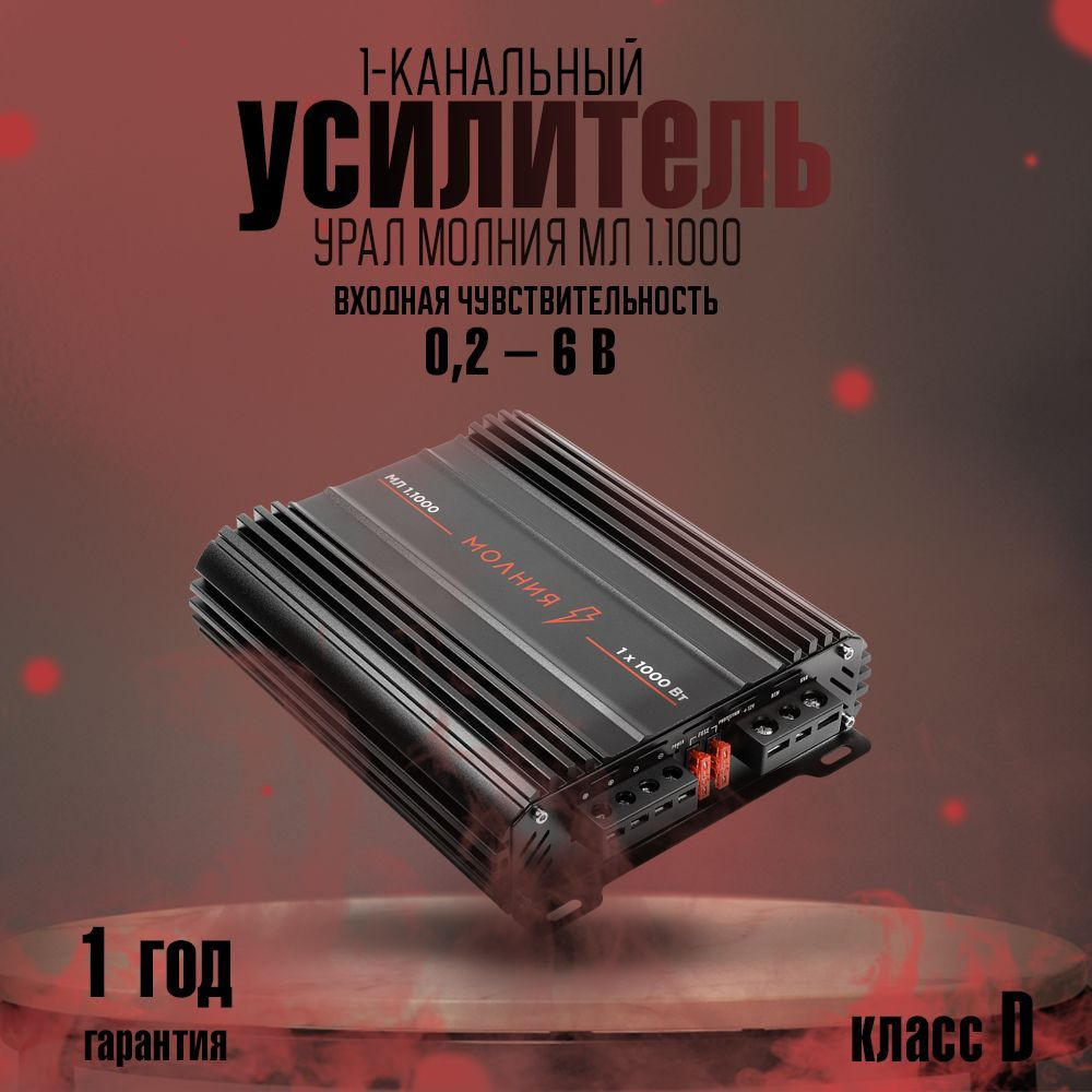 Усилитель УРАЛ МОЛНИЯ МЛ 1.1000 #1