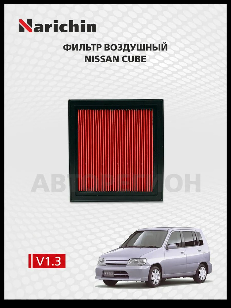 Воздушный фильтр Nissan Cube Z10/1998-2002 #1