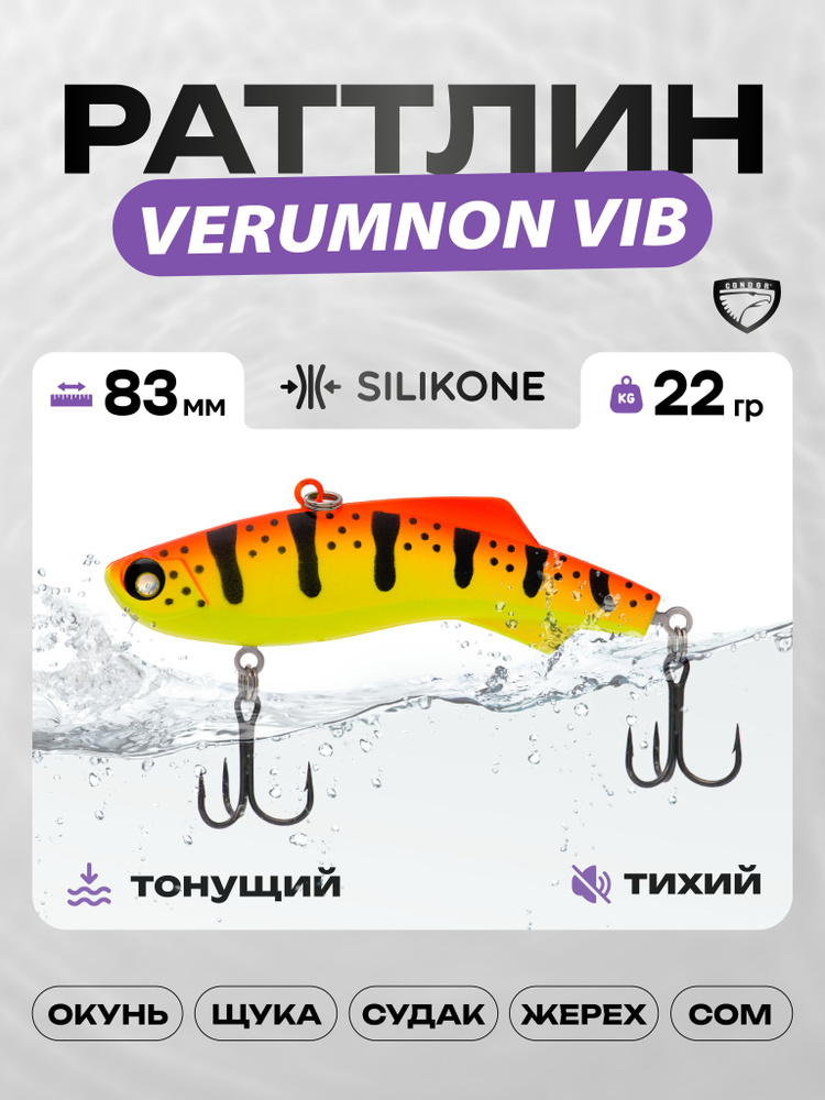 Воблер CONDOR VERUMNON VIB 83, 22г, раттлин тонущий, силикон, 552 #1