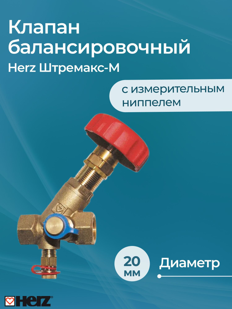 Клапан балансировочный Herz Штремакс-М c измерительным ниппелем Dn 20  #1