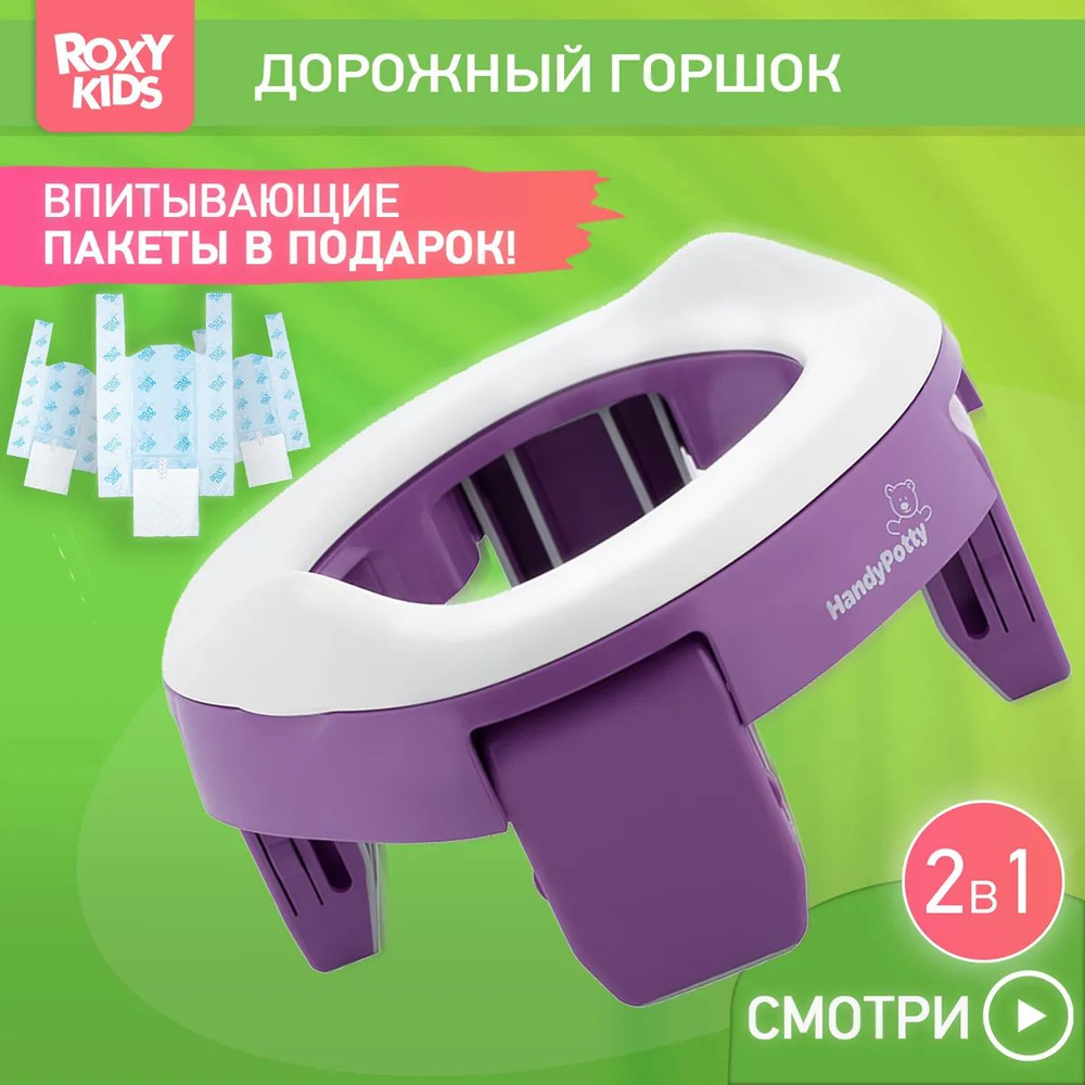 Горшок дорожный и насадка на унитаз HandyPotty, сиреневый #1