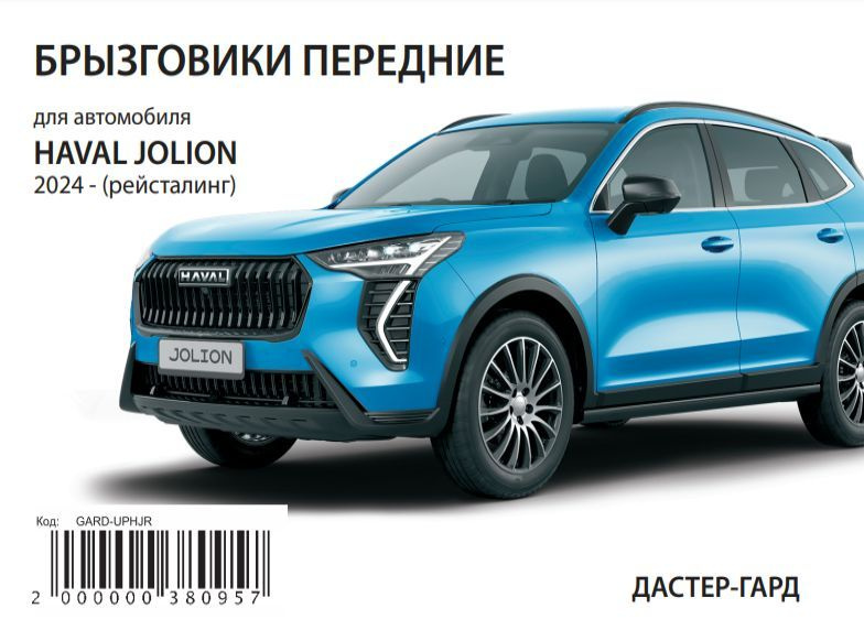 Брызговики увеличенные передние резиновые для HAVAL JOLION 2024 Рестайлинг/ брызговики Хавал Джолион #1