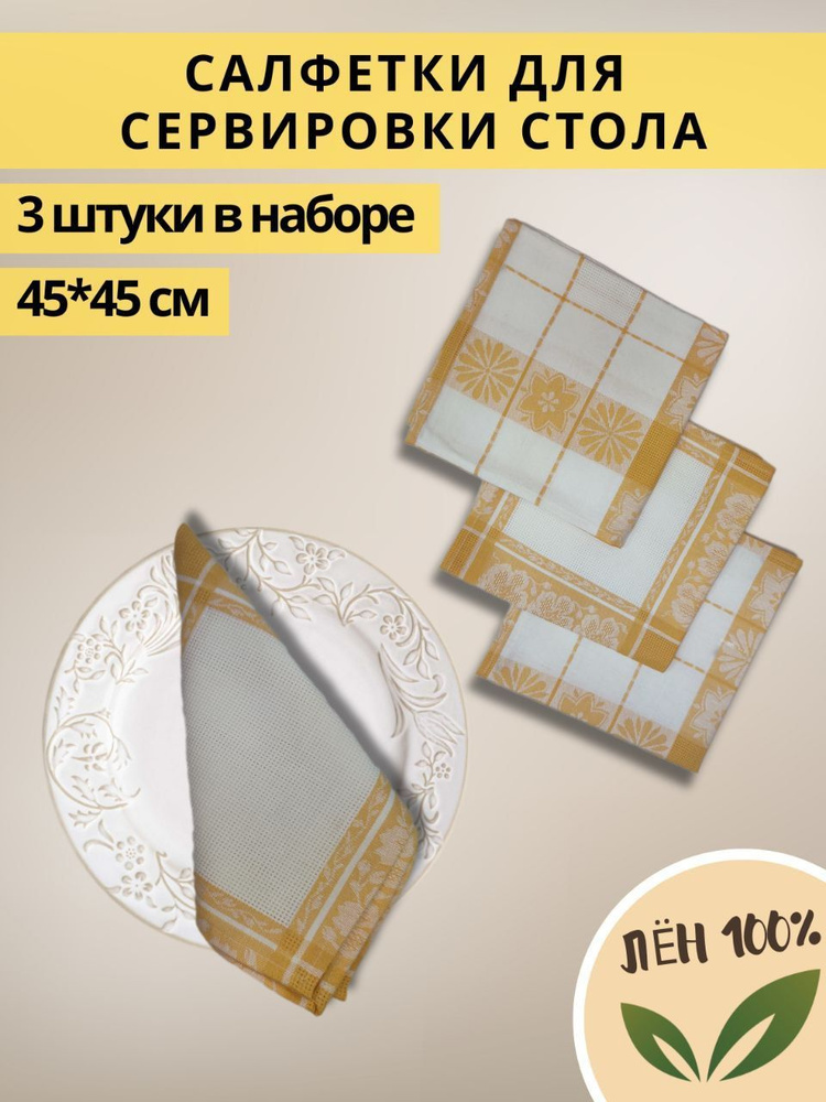 Салфетка для сервировки стола Лен 45x45см, 3шт. #1