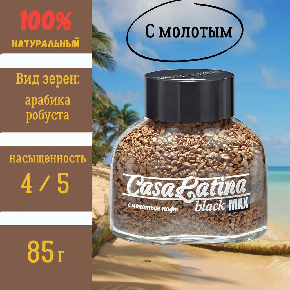 CASA LATINA Кофе растворимый Сублимированный 85г. 1шт. #1