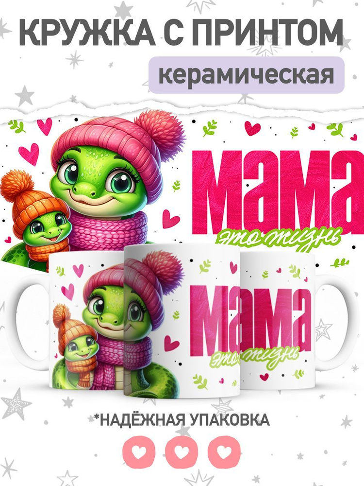 jojo print Кружка "маме с принтом символ года 2025 змея", 330 мл, 1 шт  #1