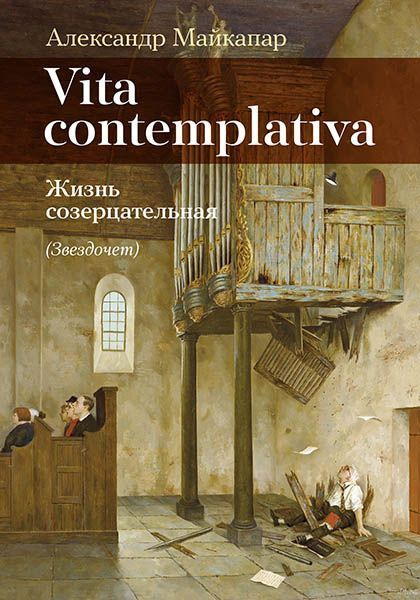 Vita contemplativa: жизнь созерцательная (Звездочет). Книга в твердом переплете. А. Майкапар  #1