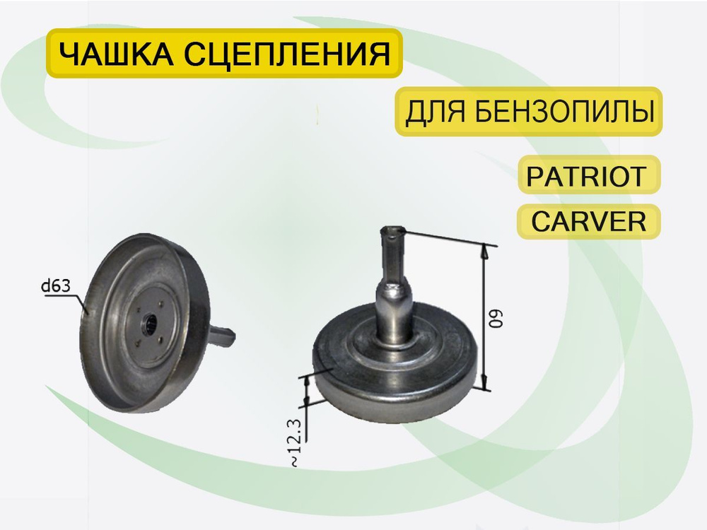 Барабан чашка сцепления бензокос Patriot 3045, Carver GBC-25, Красная звезда 725. 25, 30 см3  #1