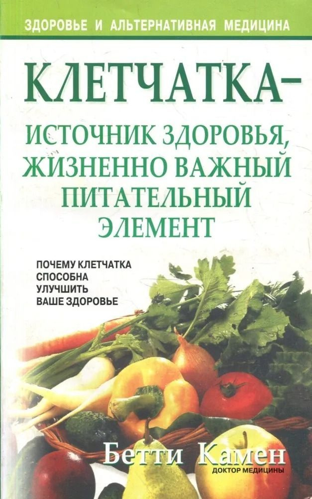 Клетчатка - источник здоровья, жизненно важный питательный элемент | Камен Бетти  #1