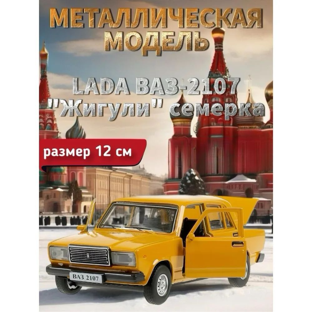 Машинка металлическая LADA ВАЗ-2107 "Жигули" семерка, желтый, 12 см  #1