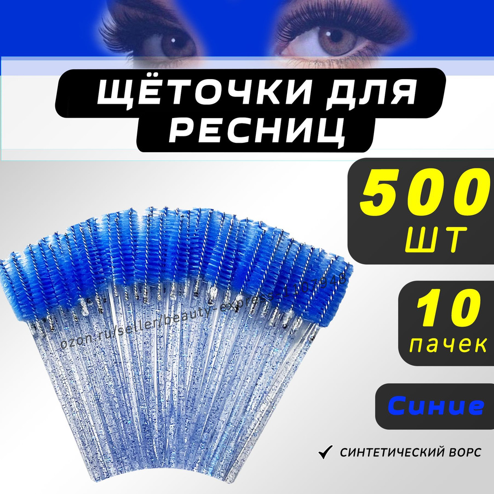 Щеточки для ресниц, Щеточки для бровей, синие 500шт #1