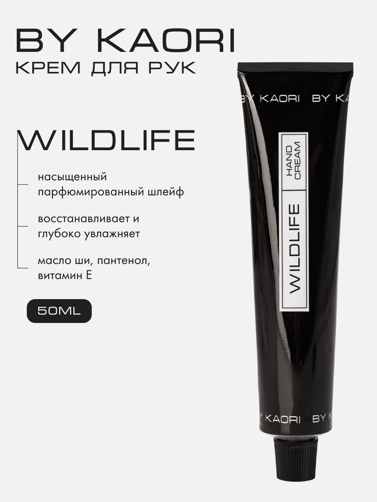 Крем для рук BY KAORI, крем для рук увлажняющий парфюмированный, аромат WILDLIFE (ДИКАЯ ПРИРОДА) 50 мл #1