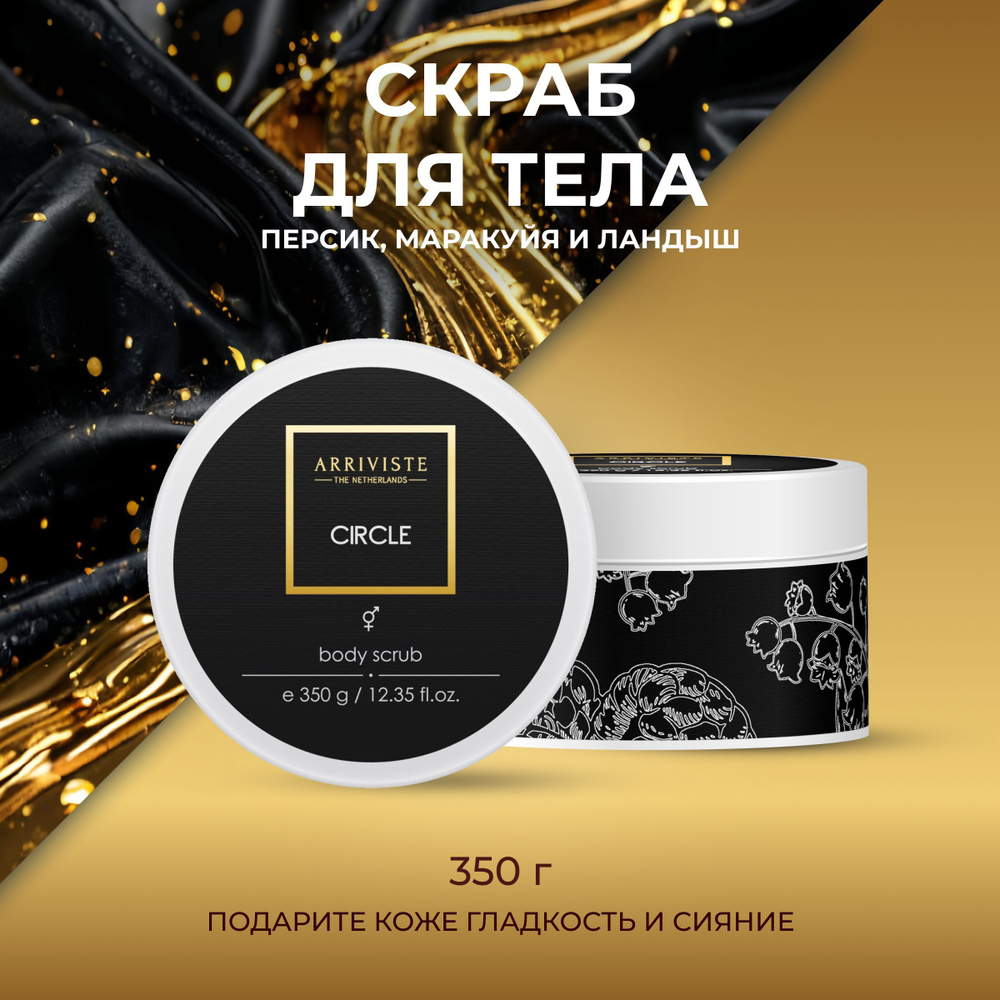 Скраб парфюмированный для тела Circle, 350гр #1