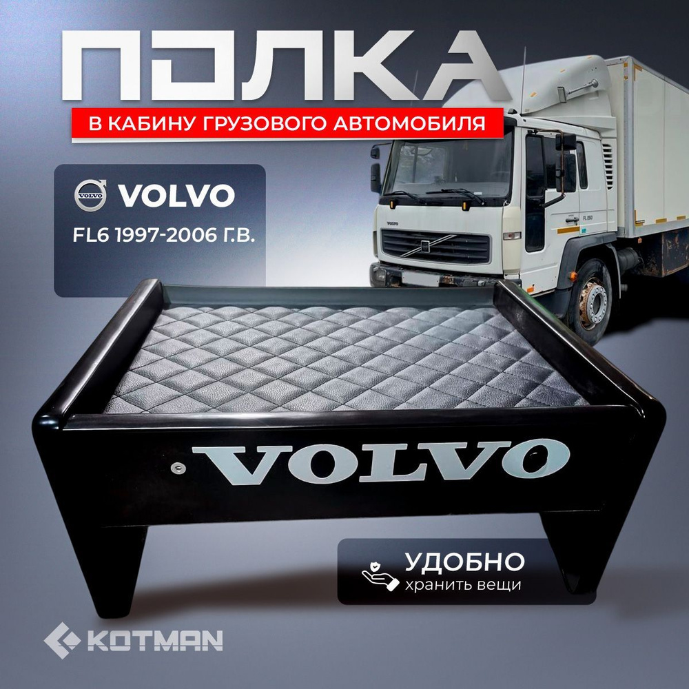 Полка-столик на панель в кабину Volvo FL6 (1997-2006 г.в.) #1