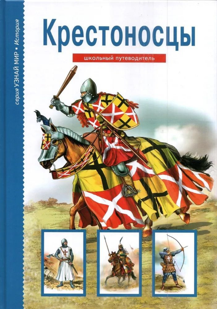 Крестоносцы. Школьный путеводитель | Шпаковский Вячеслав Олегович  #1
