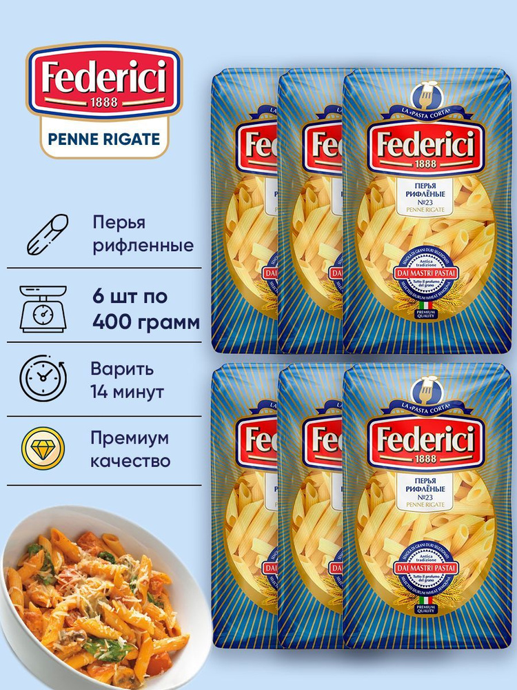 Макароны из твердых сортов пшеницы перья рифленые Penne Rigate Federici 6шт по 400гр  #1