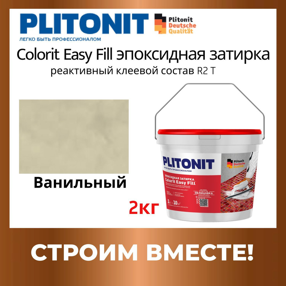 Эпоксидная затирка PLITONIT Colorit EasyFill Ванильный 2кг #1