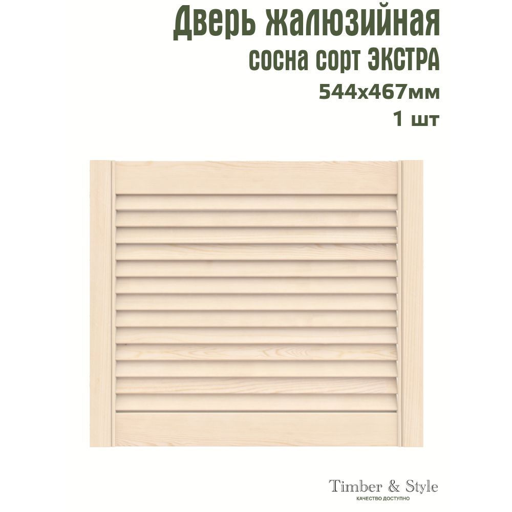 Дверь жалюзийная деревянная Timber&Style 467х544х20мм, сосна Экстра, в комплекте 1 шт  #1