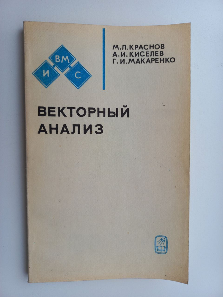 Векторный анализ | Киселев Александр Иванович, Макаренко Григорий Иванович  #1