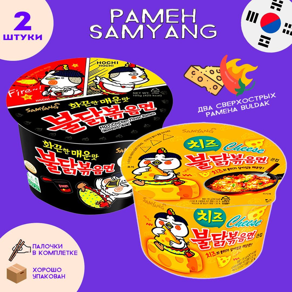 Корейская лапша Samyang 2 вкуса: Экстра Острый и Сырный рамен, в чашке 2 x105 грамм  #1