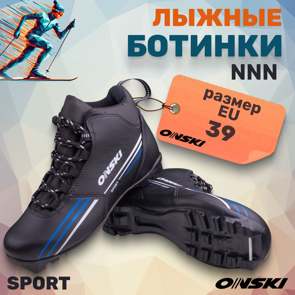 Лыжные ботинки NNN ONSKI SPORT S86823 размер 39 #1