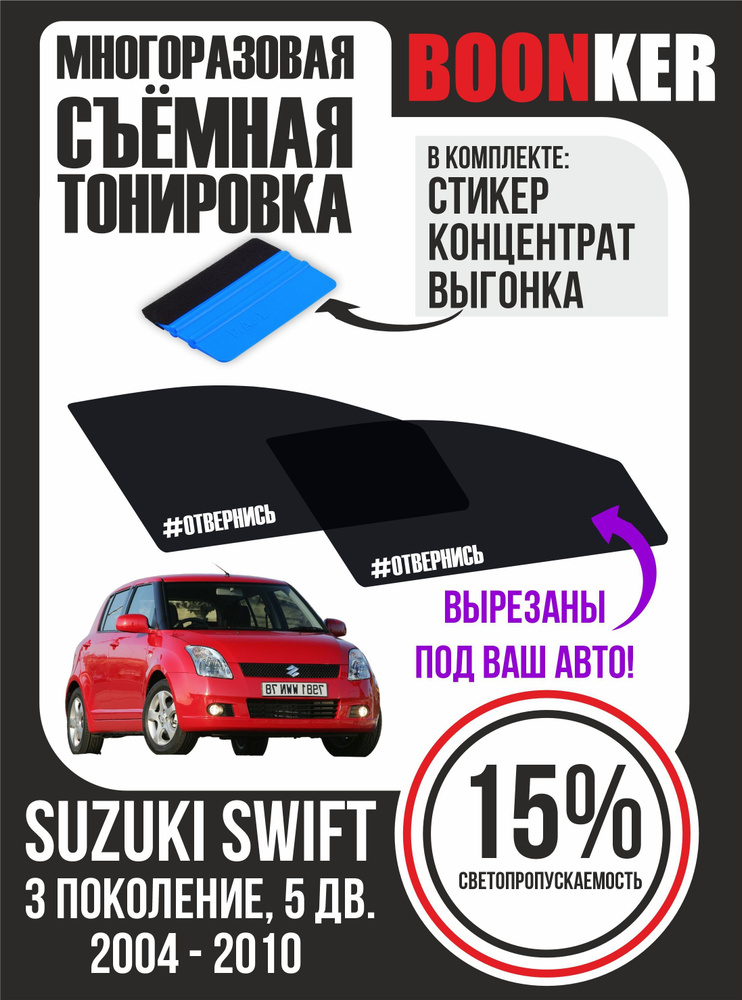 Съёмная тонировка Suzuki Swift Сузуки Свифт #1