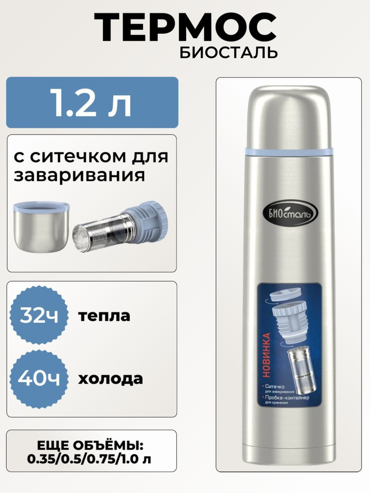 Термос 1.2 литр вакуумный с ситечком и контейнером для чая Биосталь, 1200 мл  #1